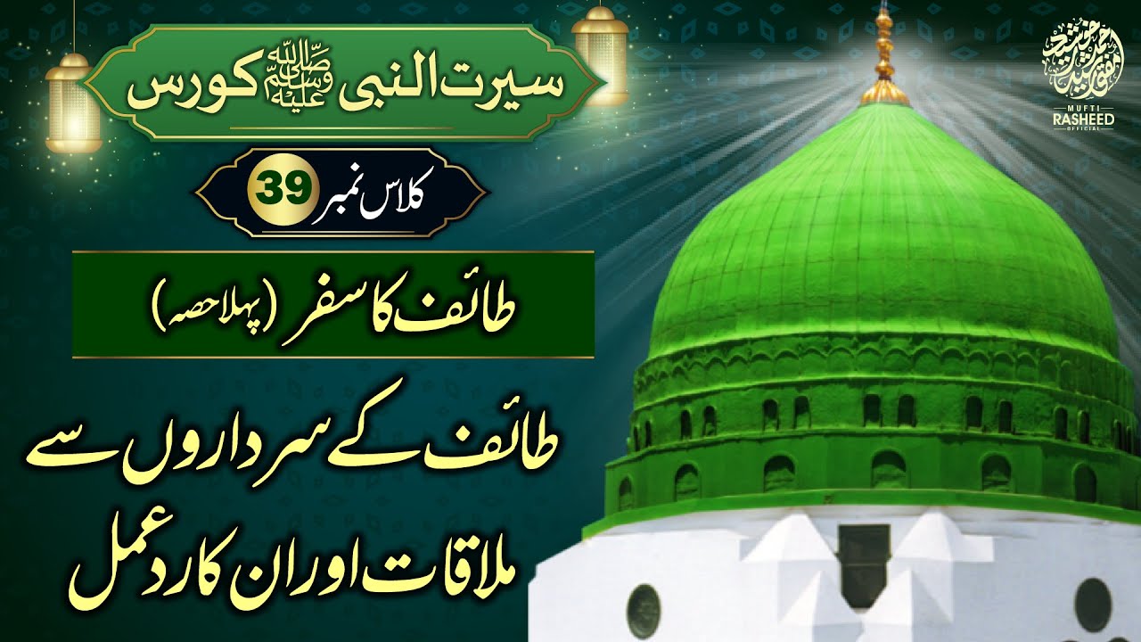 Taif Ka Safar, Safar e Taif Ka Waqia, SEERAT UN NABI Course Lecture 39, Mufti Rasheed Official
